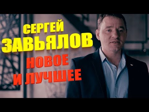 Сергей Завьялов - Новое И Лучшее