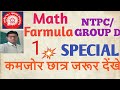 Math farmula part1 for ntpcgroup d ssc railways easy concept