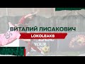 LOKO LEAKS // Виталий Лисакович о переходе в «Локо», вспыльчивом характере, татуировках и детстве