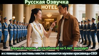 видео: Бедный парень, осуждённый на 5 лет, выходит и с помощью системы мести становится мужем красавицы-СЕО картинка: Бедный парень, осуждённый на 5 лет, выходит и с помощью системы мести становится мужем красавицы-СЕО