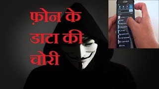 data chori roke kese ho rha hai , data chori kaise kare ?(in hindi)