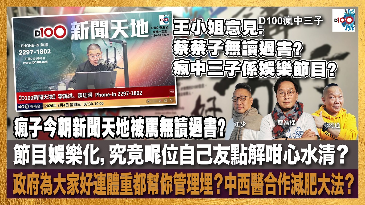 瘋子今朝新聞天地被駡無讀過書，節目娛樂化，究竟呢位自己友點解咁心水清？政府為大家好連體重都幫你管理埋？中西醫合作減肥大法？｜瘋中三子｜主持：蔡浩樑、阿通、江少