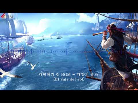 대항해의 길  BGM - 태양의 왈츠 (El vals del sol)