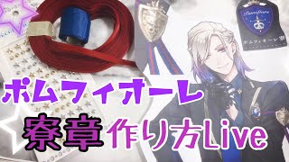 【Live】ツイステ・ポムフィオーレ寮腕章作り方【コスプレ】質問にお答えしながら作ります。型紙ネットプリント頒布！