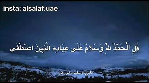 🍃مغربية رائعة من سورة النمل، للقارئ : سلطان المرزوقي