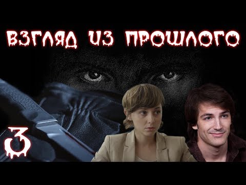 ВЗГЛЯД ИЗ ПРОШЛОГО (HD) - детектив - 3 серия