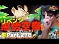 【超#278】ゴクウブラックが出るまでガシャした結果とんでもない事が！？ドッカンバトル実況超