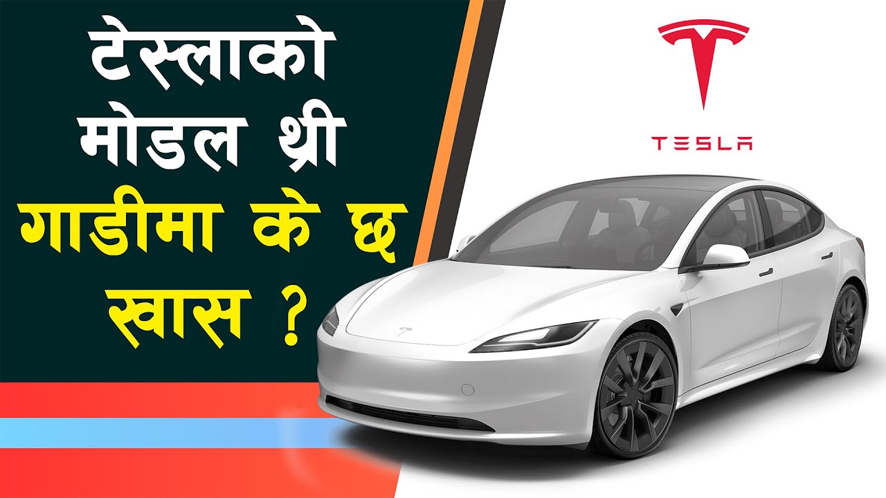 नेपाली बजारमा टेस्लाको मोडल थ्री, यस्ता छन् विशेषता ? मूल्य कति ? || Tesla Model 3 ||