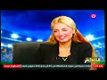 مي حلمي ساخرة من صفقة زيزو وسام ابو علي تألق لكن مشوفتش الـ 100 مليون عملت حاجة مي حلمي ساخرة من صفقة زيزو وسام ابو علي تألق لكن مشوفتش الـ 100 مليون عملت حاجة
