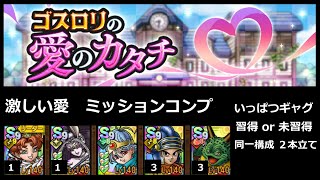 【ドラクエタクト】ゴスロリの愛のカタチ 激しい愛 ミッションコンプ いっぱつギャグ習得/未習得の２本立て #ドラクエタクト
