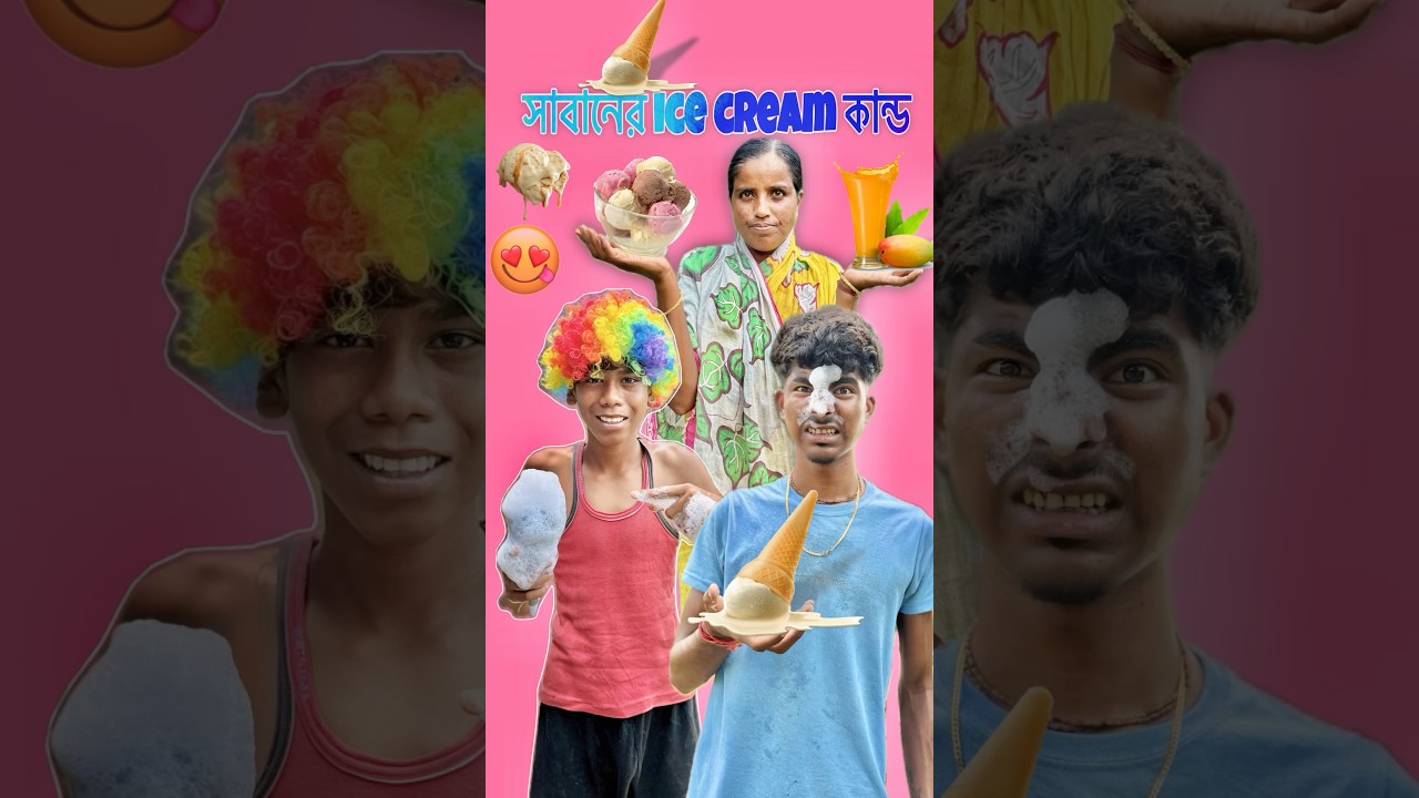 সাবানের ice cream কান্ড 🍦🤣।#shorts #minivlog #vlog #shortsfeed #urnanu72 #dailyvlog #trendingvlog