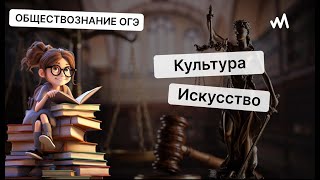 Культура. Формы культуры. Искусство. Общество ОГЭ