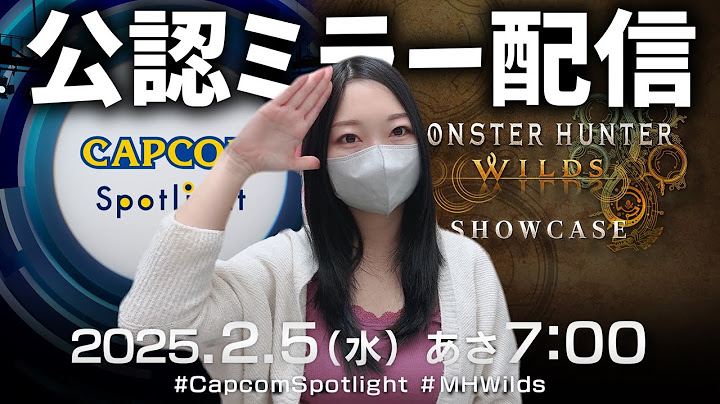 ワイルズ新情報をみんなで観るぞ！「カプコンスポットライト＋モンスターハンターワイルズ ショーケース」【CAPCOMミラー配信】