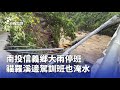 南部大雨造成災情