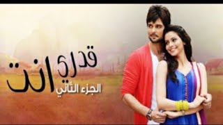 مسلسل قدري انت الجزء الثاني الحلقة 2 مدبلجة للعربية HD