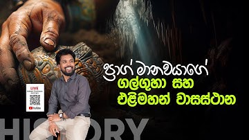 ප්‍රාග් මානවයාගේ ගල්ගුහා සහ එළිමහන් වාසස්ථාන | HISTORY GRADE 10 | අපේ Online ඉතිහාස පන්තිය
