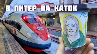 В Питер на каток. Февральские выходные в городе на Неве