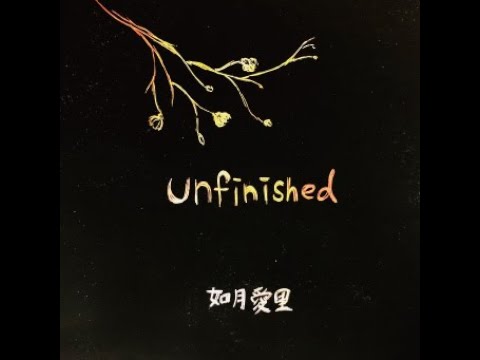 如月愛里NEWミニアルバム「unfinished」トレーラー