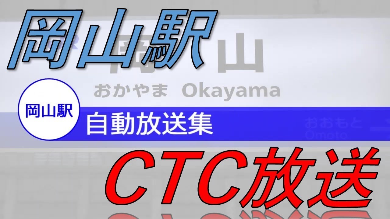 岡山駅　自動放送集　最終やくも、一日一本の南風、サンライズなど
