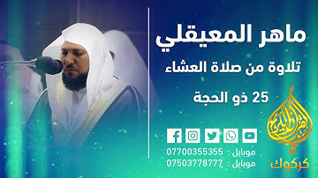 تلاوة فضيلة الشيخ د #ماهر المعيقلي من صلاة العشاء 25 ذوالحجة 1441هــ