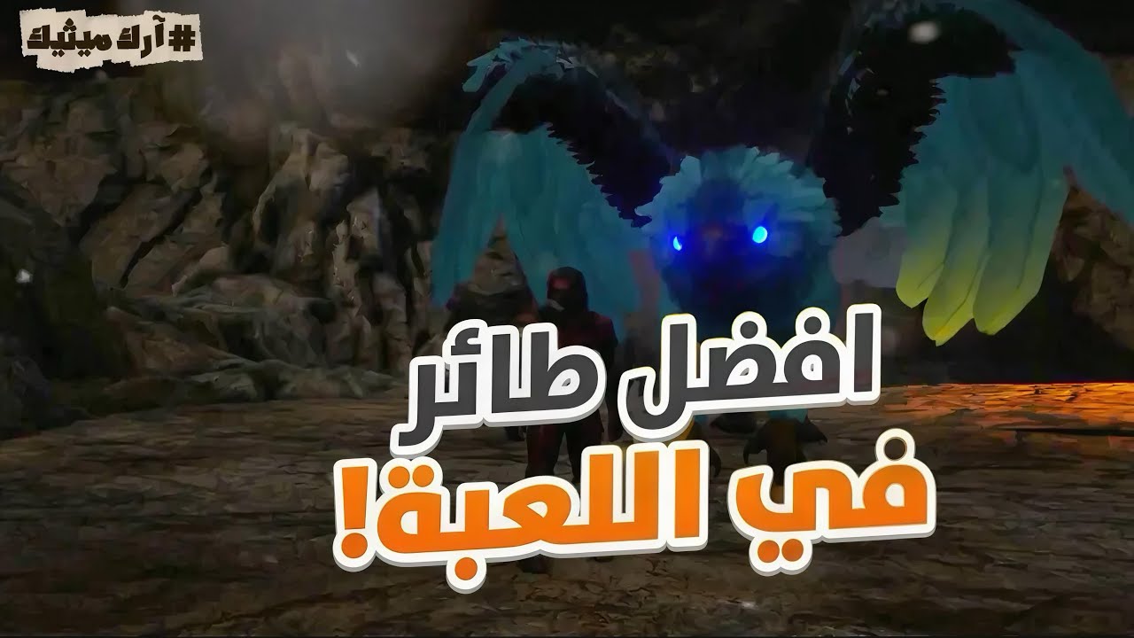 آرك ميثيك 🦖 (ترويض افضل قريفن) رئيس الريكس دخل بيتي دمر كل شيء…؟🔥