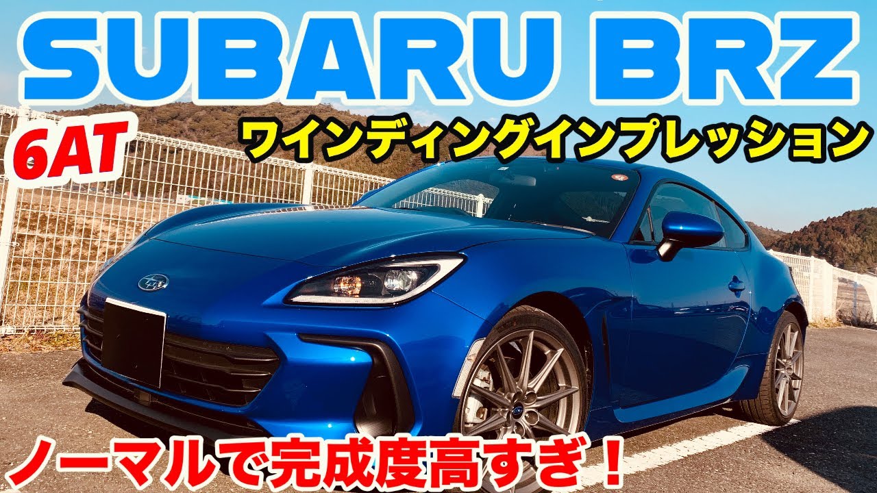 完成度高すぎ 楽しすぎ Subaru Brz ワインディングインプレッション スバル Brz Youtube