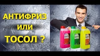 Об Антифризах Тосоле и Охлаждающих жидкостях