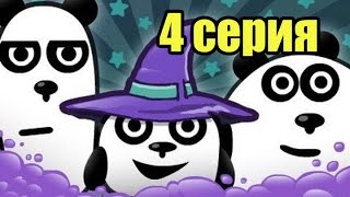 Мультик Игра Для Детей 3 ПАНДЫ - 3 ПАНДЫ в Фантазии 4 серия