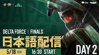 【日本語配信】ACL2025 Delta Force Finals DAY2