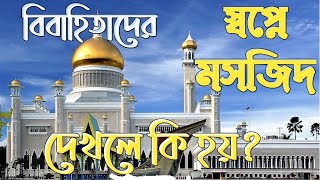 স্বপ্নে মসজিদে নামাজ পড়তে দেখলে কি হয় | shopne masjid dekhle ki hoy | shopne ki dekhle ki hoy | screenshot 1