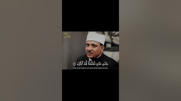 عبد الباسط عبد الصمد  | جنات عدن مفتحة لهم الأبواب | سورة ص #القرآن_الكريم #quran