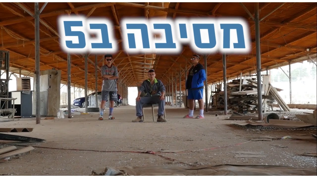 מסיבה ב5 || מחזור ל