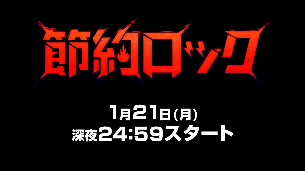 ドラマ 節約ロックの動画を全話無料視聴できる公式動画配信サービス Vodリッチ