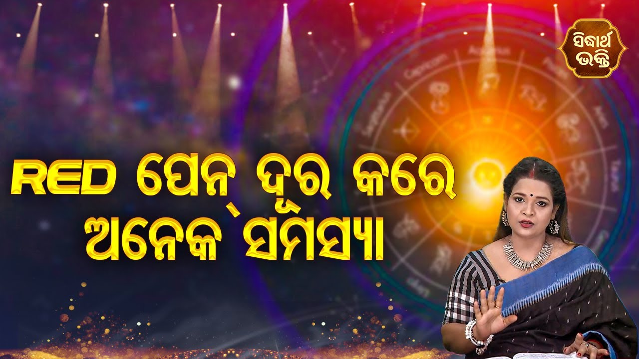 ଲାଲ୍  ପେନ୍  ଦୂର କରିବ ଅନେକ ସମସ୍ୟା | Lal Pen Dura Kariba Aneka  Samasya | Pragyan Tripathy | Sidharth