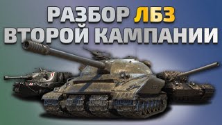 КАК ВЫПОЛНИТЬ ВСЕ ЛБЗ 2.0 — Excalibur, Chimera и 279 за одну серию!