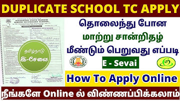 how to get duplicate tc online in tamil | school tc apply online in tamil |how to apply duplicate tc
