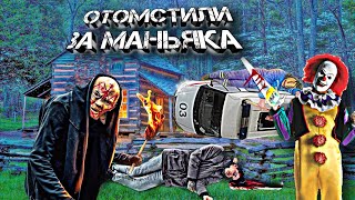 КЛОУН МАНЬЯК И ЧАСТИЛЬЩИК ОТОМСТИЛИ МАКСУ ЗА МАНЬЯКА!