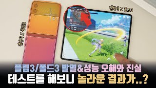 Is the heat issue serious this time too? Galaxy Z Flip3/Fold3 Game Performance Test!