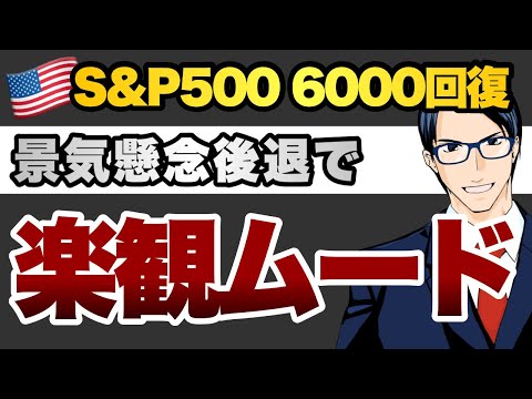 S&P500 6000回復 景気懸念後退で楽観ムード