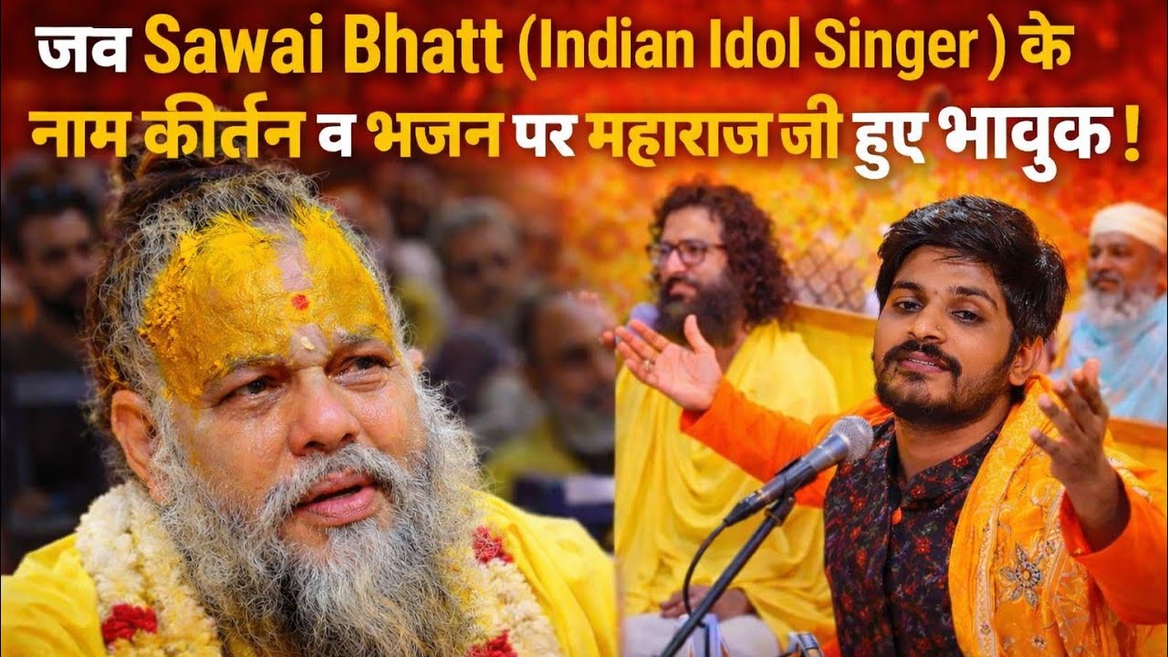 जब Sawai Bhatt (Indian Idol Singer) मधुर स्वर में भजन और कीर्तन गूंजता है |  महाराज श्री प्रेमानंद 🌸