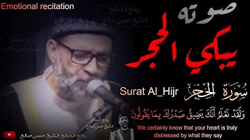 الشيخ حسن صالح يرتل "سورة الحجر " كاملة بصوت يُبكي الحجر ؟!! ارح قلبك 💔😢_Emotional " surat Al-Hijr "
