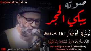 الشيخ حسن صالح يرتل "سورة الحجر " كاملة بصوت يُبكي الحجر ؟!! ارح قلبك 💔😢_Emotional " surat Al-Hijr "