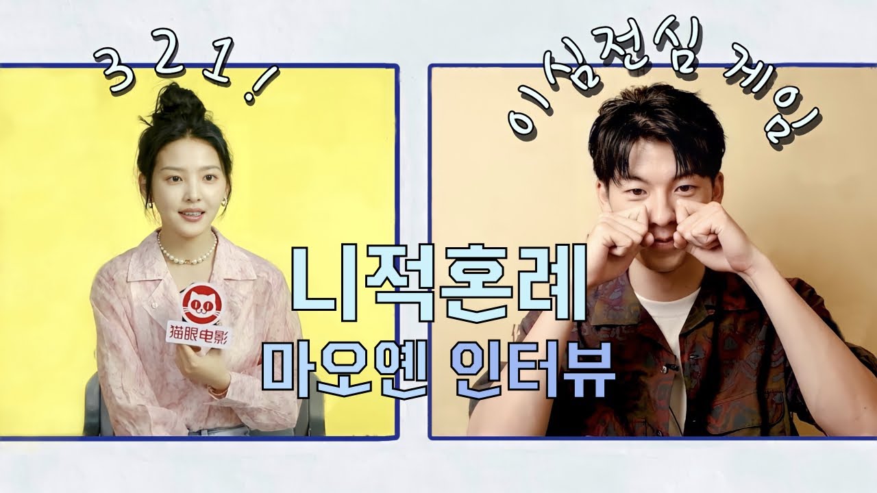 [한글자막] 여름날 우리 허광한 장약남 인터뷰 | 🎤 서로의 첫인상, 비하인드 이야기, 이심전심 게임 | 许光汉 章若楠 | 210501 猫眼 인터뷰 | 你的婚礼 니적혼례 니더훈리