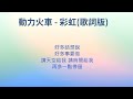 動力火車 彩虹 歌詞版 動力火車 彩虹 歌詞版