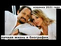 Стас Михайлов - биография и личная жизнь певца! Новинка 2021 года!