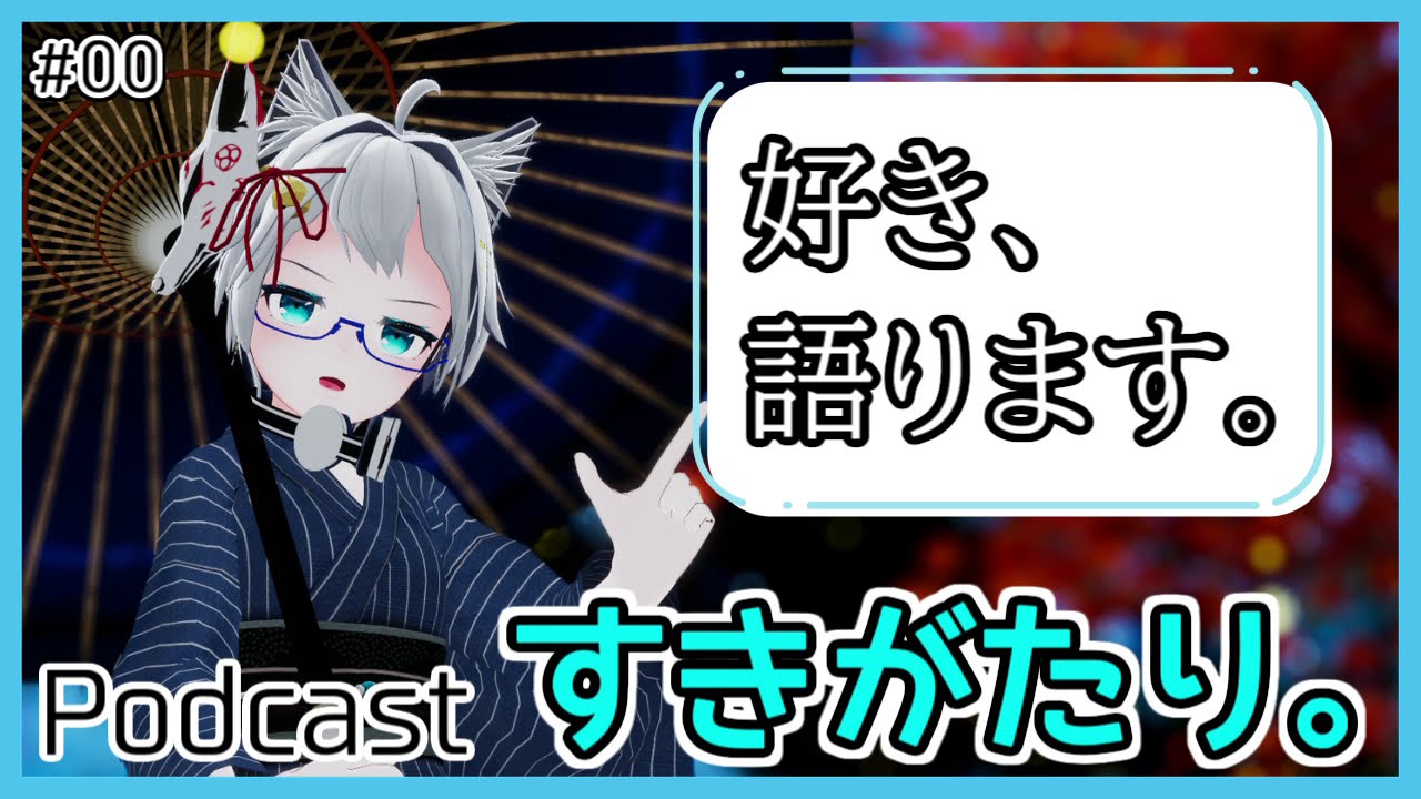 【ラジオ】好き、語ります。【すきがたり。#00】