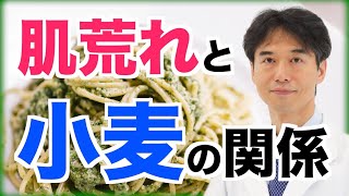 皮膚トラブルは小麦が原因？グルテンフリーの食事で肌荒れが改善するのか解説！
