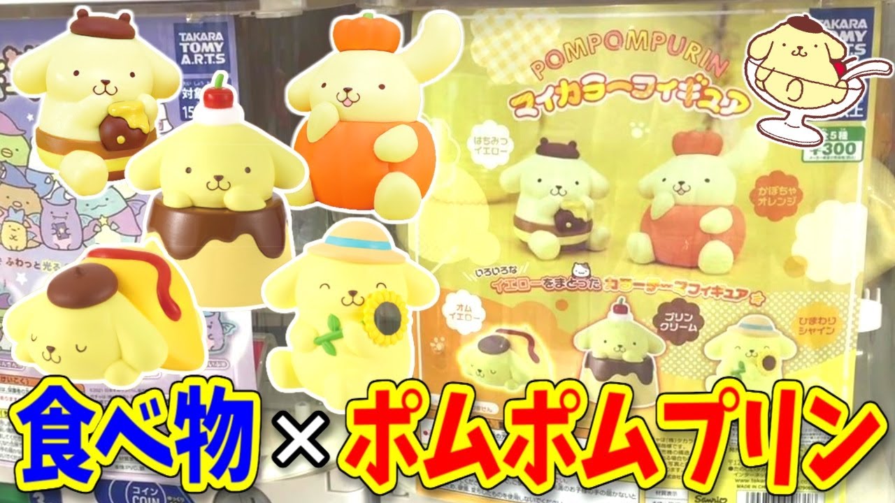 食べ物コスのポムポムプリン 食べちゃいたい可愛さｗ サンリオ ガチャガチャ Youtube