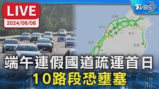 【LIVE】端午連假國道疏運首日 10路段恐壅塞