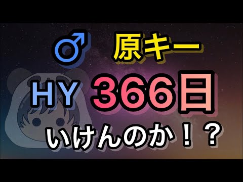 HY【366日】歌ってみた 男性 原曲キー‼︎
